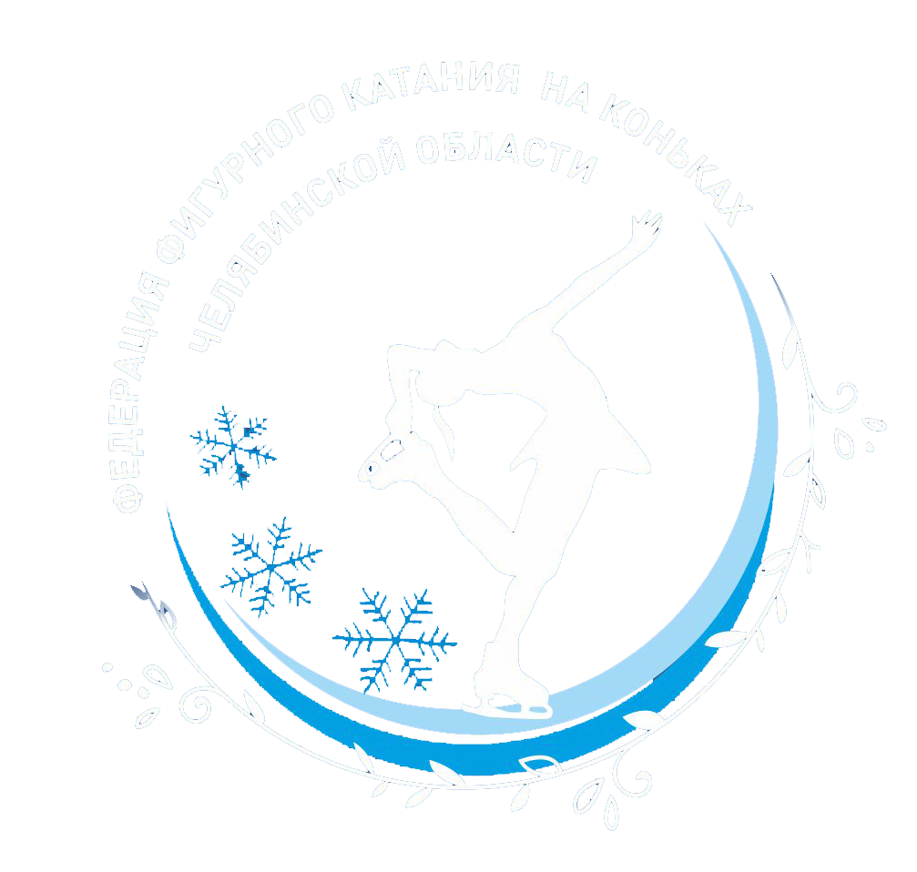 Федерация фигурного катания на коньках Челябинской области